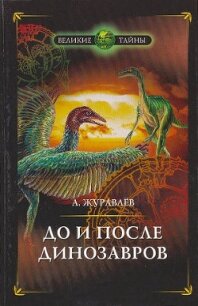 До и после динозавров - Журавлёв Андрей Юрьевич