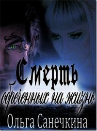 Смерть обреченных на жизнь - Санечкина Ольга