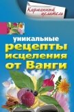 Уникальные рецепты исцеления от Ванги - Михайлова Людмила