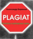 Писатель и авторское право: как защититься от плагиата - Бирюков Александр Николаевич