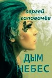 Дым небес - Головачев Сергей