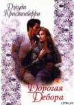 Дорогая Дебора - Кристенбери Джуди