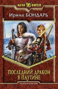 Последний дракон в Паутине - Бондарь Ирина Михайловна