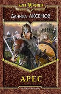 Серия книг Арес