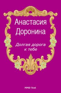 Долгая дорога к тебе - Доронина Анастасия