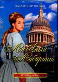 Любовный лабиринт - Вронская Наталия