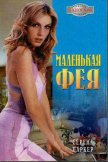 Маленькая фея - Паркер Серена