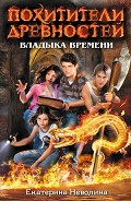 Серия книг Похитители древностей