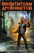Серия книг Похитители древностей