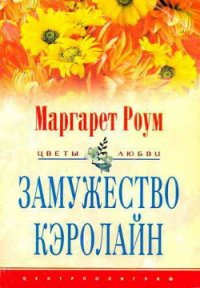 Замужество Кэролайн - Роум Маргарет