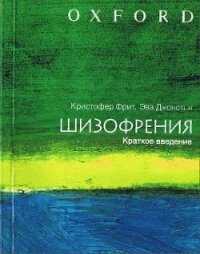 ШИЗОФРЕНИЯ: краткое введение - Фрит Кристофер Дональд