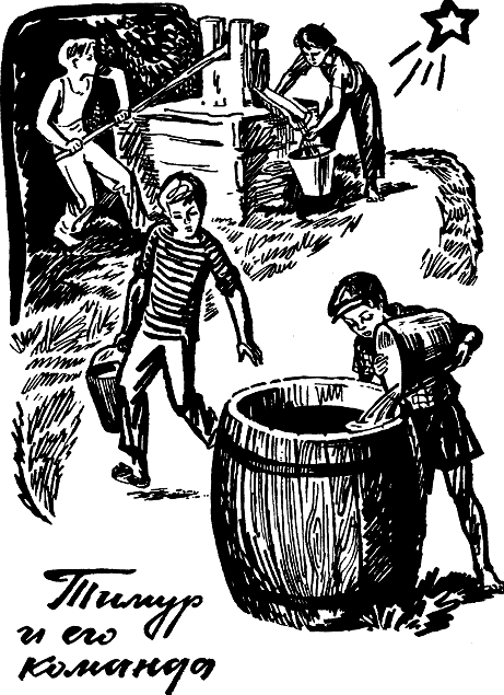 Жизнь такая, как надо: Повесть об Аркадии Гайдаре - p166.png