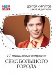 Читать книгу 11 интимных вопросов. Секс большого города, автор Курпатов Андрей Владимирович 11 интимных вопросов. Секс большого города - Курпатов Андрей Владимирович