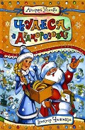 Серия книг Дедморозовка