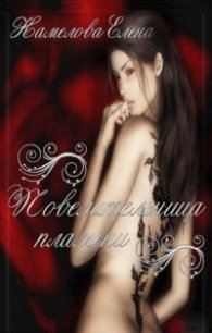 Повелительница пламени - Камелова Елена Игоревна