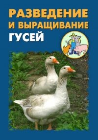 Разведение и выращивание гусей - Мельников Илья
