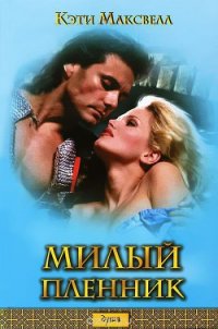 Милый пленник - Максвелл Кэти