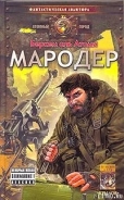 Серия книг Мародер