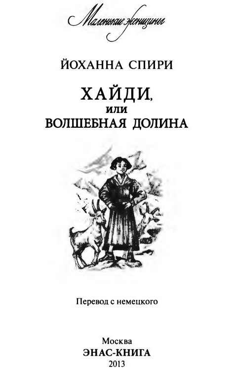 Хайди, или Волшебная долина - i_001.jpg