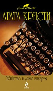 Убийство в доме викария - Кристи Агата