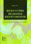 Искусство ведения переговоров - Унт Ивар