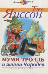 Муми-тролль и шляпа Чародея - Янссон Туве Марика