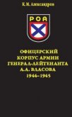 Офицерский корпус Армии генерал-лейтенанта А.А.Власова 1944-1945 - Александров Кирилл Михайлович