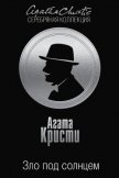 Зло под солнцем - Кристи Агата