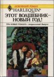 Этот волшебник – Новый год! (Сборник) - Стивенс Линзи