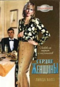 Сердце женщины - Холл Линда
