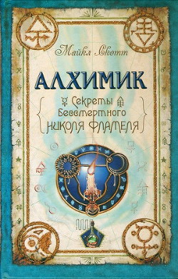 Серия книг Секреты бессмертного Николя Фламеля #2