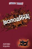 Логово ведьмы - Володина Наталия