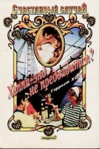 Хеппи-энд не предвидится? - Хок Гарриет