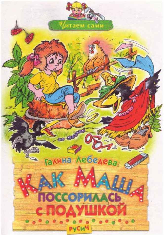 Как Маша поссорилась с подушкой - i_001.jpg