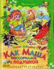 Как Маша поссорилась с подушкой - Лебедева Галина
