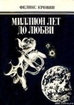 Письмо в прошлое - Кривин Феликс Давидович