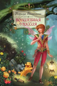 Волшебная миссия - Беленкова Ксения