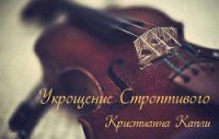 Укрощение Строптивого (СИ) - Капли Кристианна
