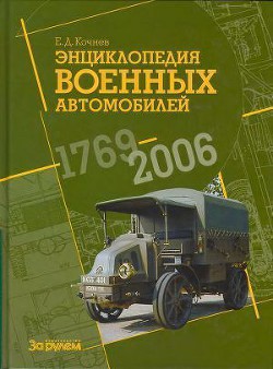 Серия книг энциклопедия военных автомобилей #1