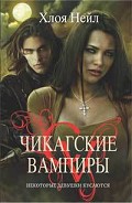Серия книг Чикагские вампиры