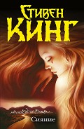 Серия книг Дэнни Торранс