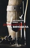 Настольная книга домашнего винодела - Михайлова Людмила