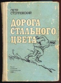 Дорога стального цвета - Столповский Петр Митрофанович