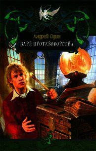 Заря противоборства - Свиридов Савелий Святославович "Один Андрей"