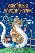 Серия книг Казки народів світу