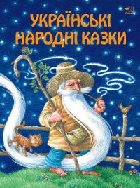 Українські народні казки - Автор неизвестен