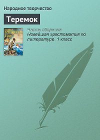 Теремок - Автор неизвестен