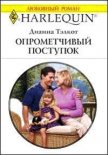 Читать книгу Опрометчивый поступок, автор Тэлкот Дианна Опрометчивый поступок - Тэлкот Дианна