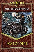 Серия книг Житие мое
