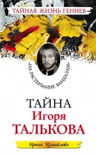 Тайна Игоря Талькова. «На растерзание вандалам» - Измайлова Ирина Александровна